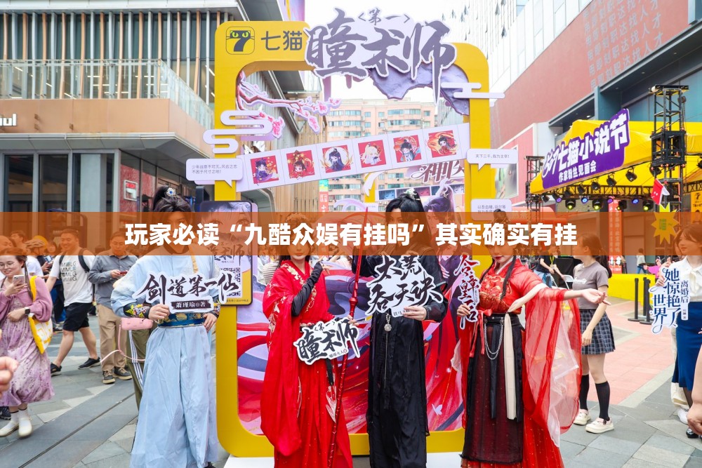 玩家必读“九酷众娱有挂吗”其实确实有挂