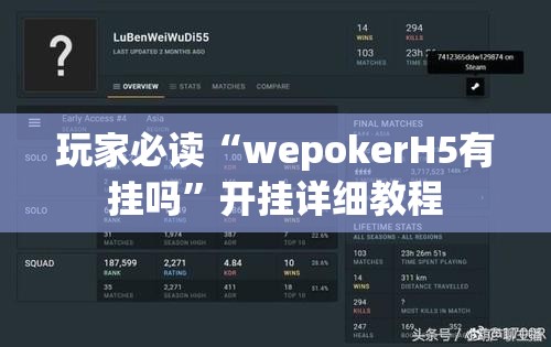 玩家必读“wepokerH5有挂吗”开挂详细教程