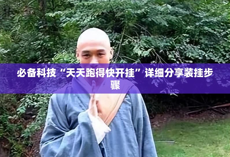 必备科技“天天跑得快开挂”详细分享装挂步骤
