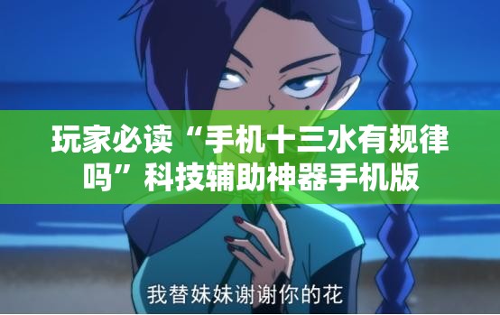 玩家必读“手机十三水有规律吗”科技辅助神器手机版