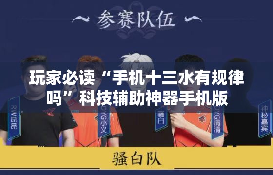 玩家必读“手机十三水有规律吗	”科技辅助神器手机版