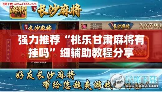 强力推荐“桃乐甘肃麻将有挂吗”细辅助教程分享