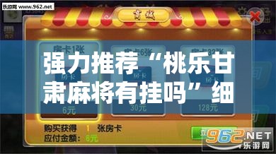 强力推荐“桃乐甘肃麻将有挂吗”细辅助教程分享