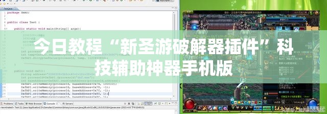 今日教程“新圣游破解器插件	”科技辅助神器手机版