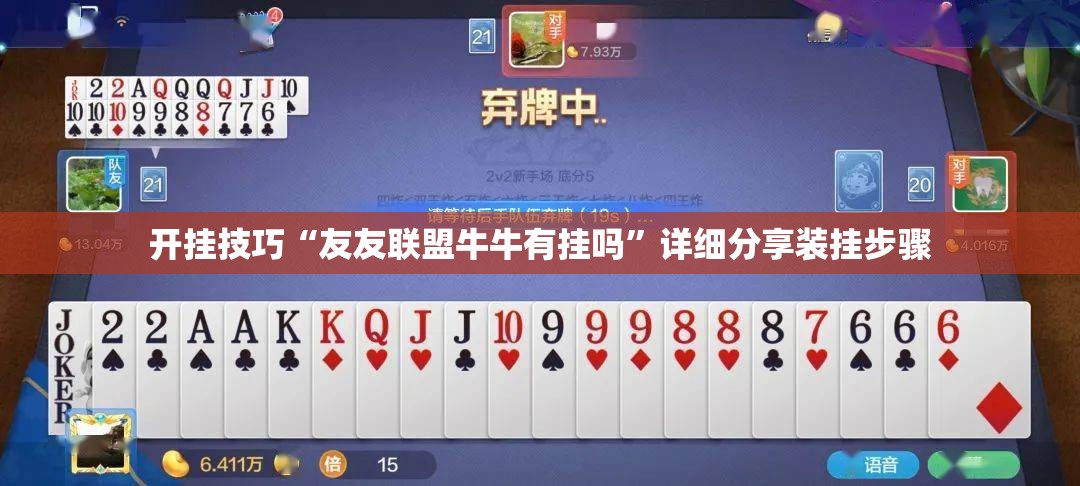 开挂技巧“友友联盟牛牛有挂吗”详细分享装挂步骤