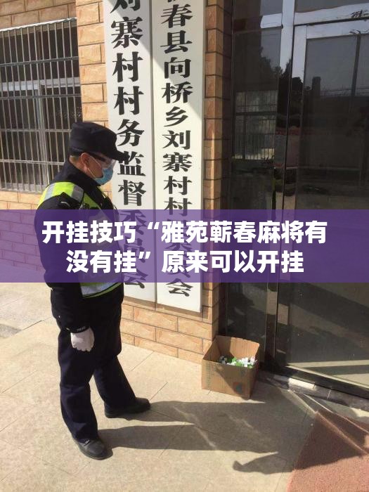 开挂技巧“雅苑蕲春麻将有没有挂	”原来可以开挂
