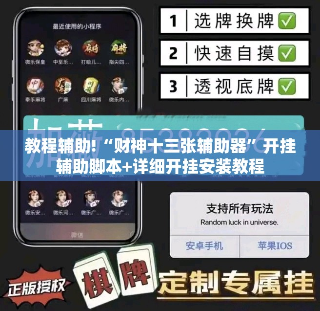 教程辅助!“财神十三张辅助器”开挂辅助脚本+详细开挂安装教程