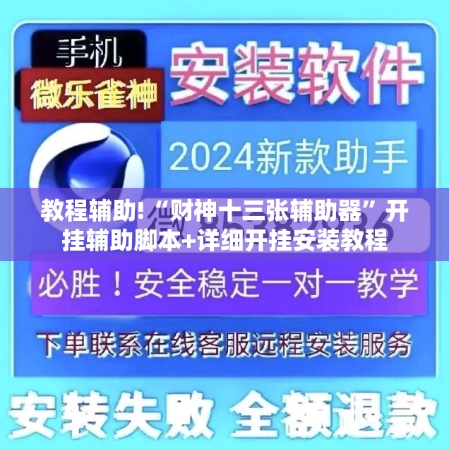 教程辅助!“财神十三张辅助器”开挂辅助脚本+详细开挂安装教程