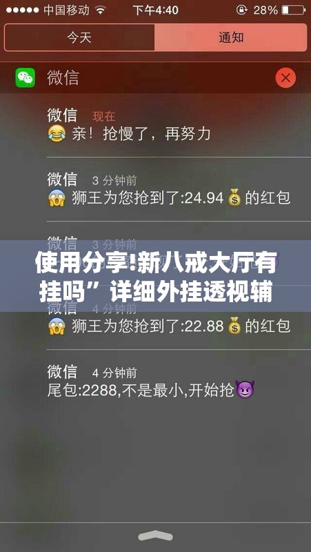 使用分享!新八戒大厅有挂吗	”详细外挂透视辅助软件教程
