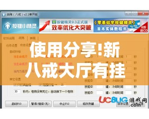 使用分享!新八戒大厅有挂吗”详细外挂透视辅助软件教程