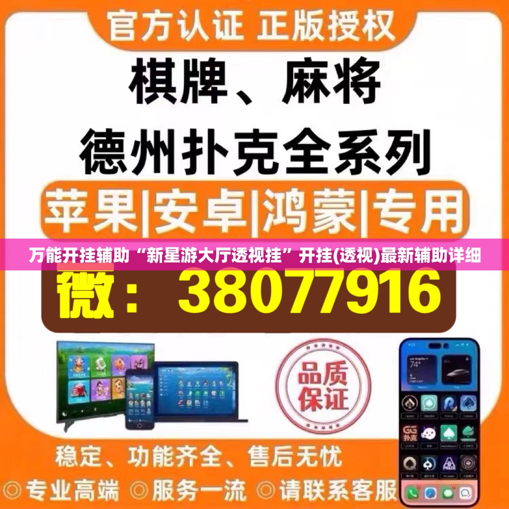 万能开挂辅助“新星游大厅透视挂”开挂(透视)最新辅助详细