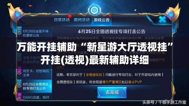 万能开挂辅助“新星游大厅透视挂”开挂(透视)最新辅助详细