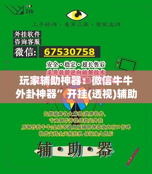 玩家辅助神器：微信牛牛外卦神器”开挂(透视)辅助神器