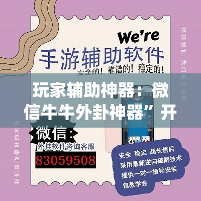 玩家辅助神器：微信牛牛外卦神器	”开挂(透视)辅助神器