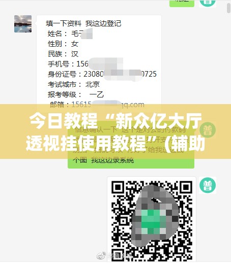 今日教程“新众亿大厅透视挂使用教程”(辅助神器)开挂详细教程