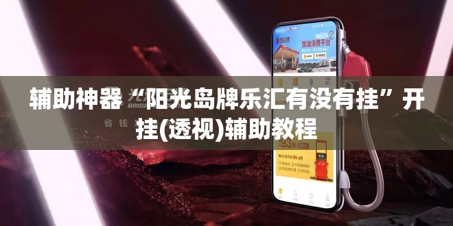 辅助神器“阳光岛牌乐汇有没有挂”开挂(透视)辅助教程
