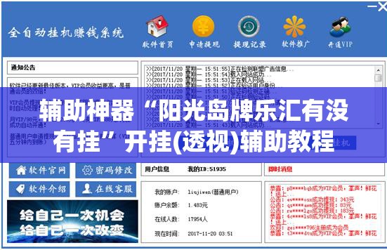 辅助神器“阳光岛牌乐汇有没有挂	”开挂(透视)辅助教程