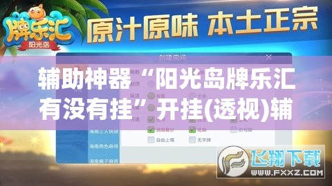 辅助神器“阳光岛牌乐汇有没有挂”开挂(透视)辅助教程