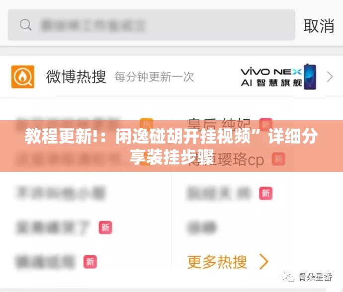 教程更新!：闲逸碰胡开挂视频”详细分享装挂步骤