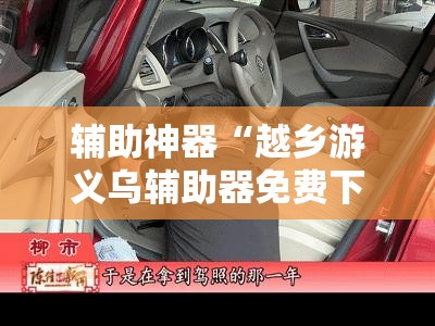 辅助神器“越乡游义乌辅助器免费下载”科技辅助神器手机版