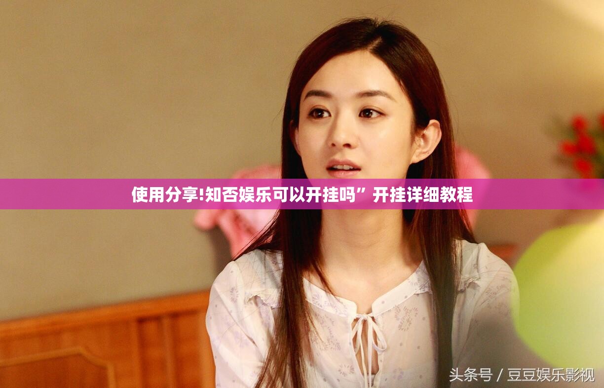 使用分享!知否娱乐可以开挂吗	”开挂详细教程