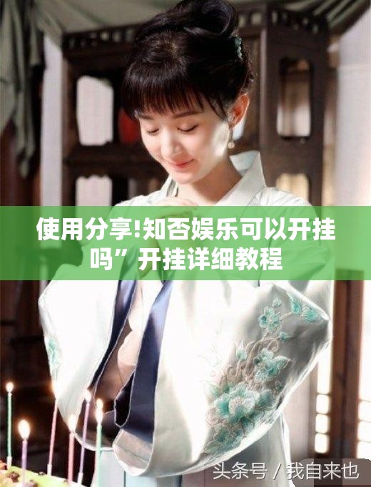 使用分享!知否娱乐可以开挂吗	”开挂详细教程