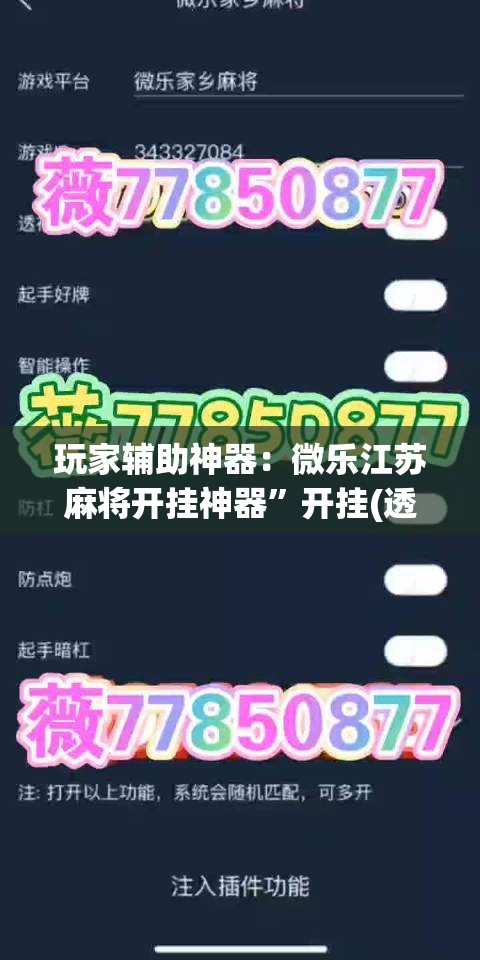 玩家辅助神器：微乐江苏麻将开挂神器”开挂(透视)辅助神器