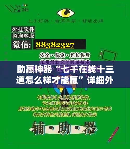 助赢神器“七千在线十三道怎么样才能赢”详细外挂透视辅助软件教程