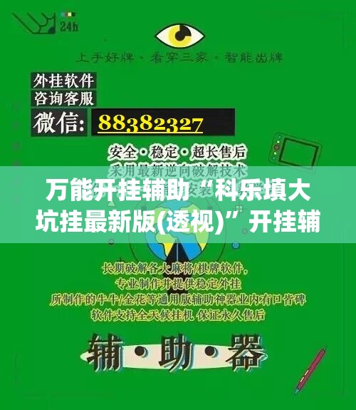 万能开挂辅助“科乐填大坑挂最新版(透视)”开挂辅助脚本+详细开挂安装教程