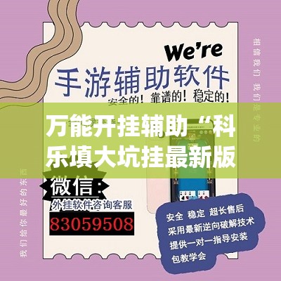 万能开挂辅助“科乐填大坑挂最新版(透视)”开挂辅助脚本+详细开挂安装教程