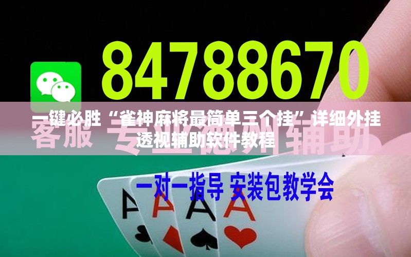 一键必胜“雀神麻将最简单三个挂”详细外挂透视辅助软件教程