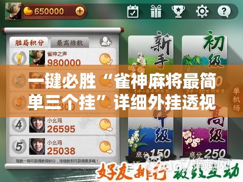 一键必胜“雀神麻将最简单三个挂”详细外挂透视辅助软件教程