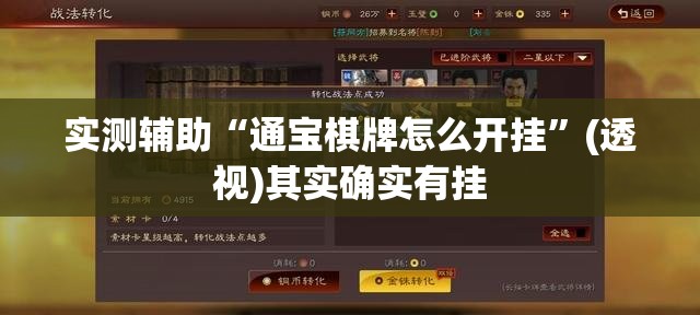 实测辅助“通宝棋牌怎么开挂”(透视)其实确实有挂