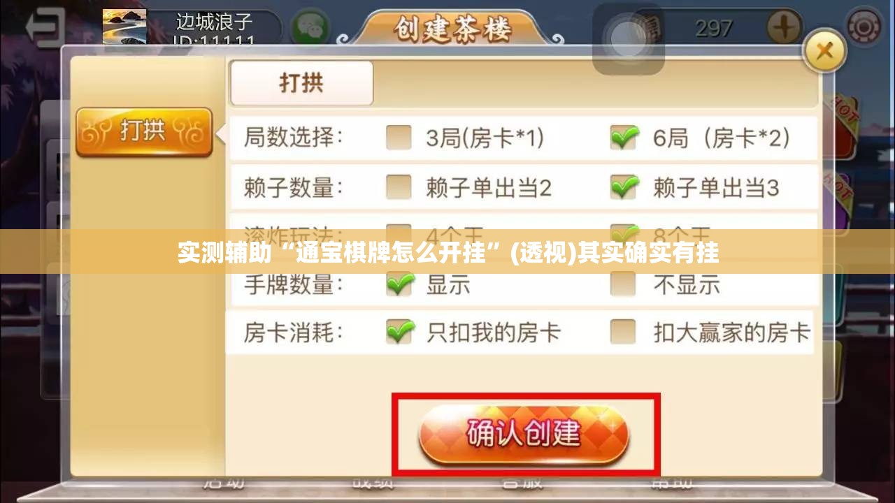 实测辅助“通宝棋牌怎么开挂”(透视)其实确实有挂