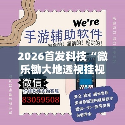 2026首发科技“微乐锄大地透视挂视频教程”开挂辅助脚本+详细开挂安装教程