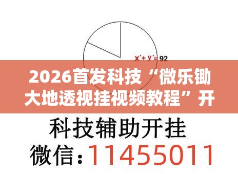 2026首发科技“微乐锄大地透视挂视频教程	”开挂辅助脚本+详细开挂安装教程