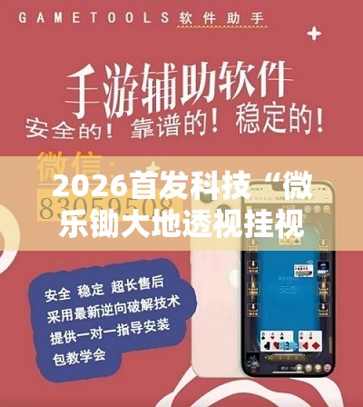2026首发科技“微乐锄大地透视挂视频教程”开挂辅助脚本+详细开挂安装教程