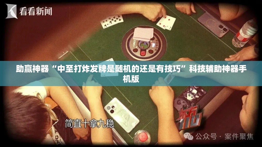 助赢神器“中至打炸发牌是随机的还是有技巧”科技辅助神器手机版