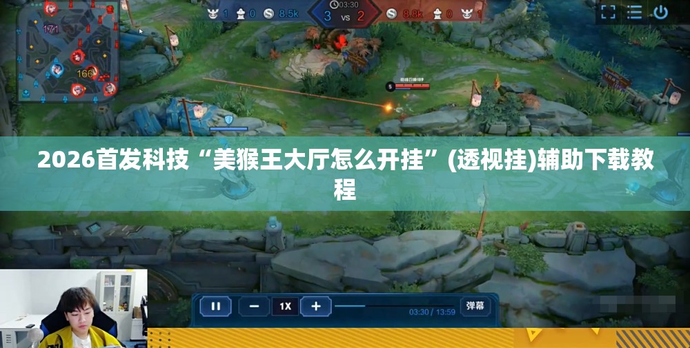 2026首发科技“美猴王大厅怎么开挂	”(透视挂)辅助下载教程
