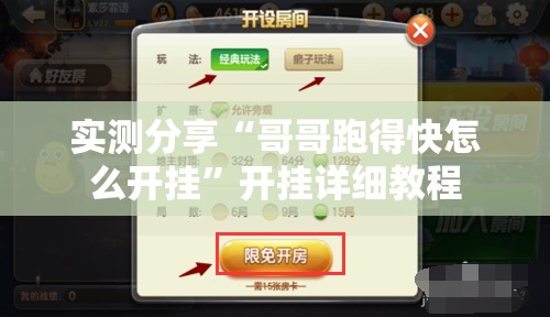 实测分享“哥哥跑得快怎么开挂	”开挂详细教程