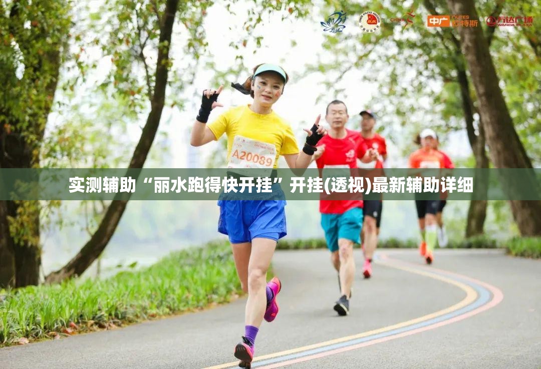 实测辅助“丽水跑得快开挂”开挂(透视)最新辅助详细