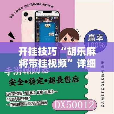 开挂技巧“胡乐麻将带挂视频”详细开挂教程