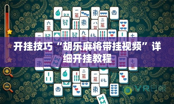 开挂技巧“胡乐麻将带挂视频”详细开挂教程