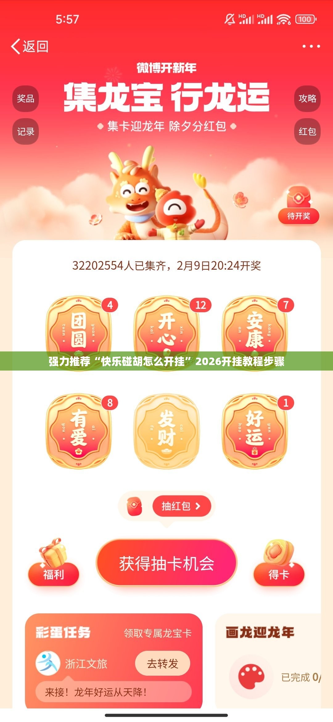 强力推荐“快乐碰胡怎么开挂”2026开挂教程步骤
