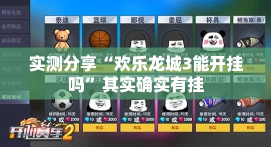 实测分享“欢乐龙城3能开挂吗”其实确实有挂