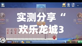 实测分享“欢乐龙城3能开挂吗	”其实确实有挂