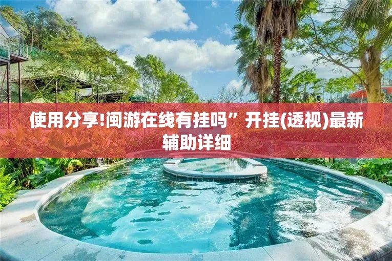 使用分享!闽游在线有挂吗”开挂(透视)最新辅助详细