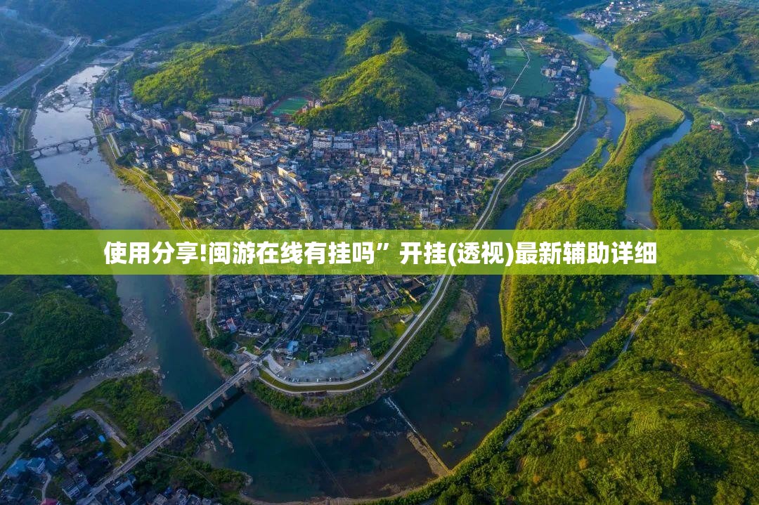 使用分享!闽游在线有挂吗”开挂(透视)最新辅助详细
