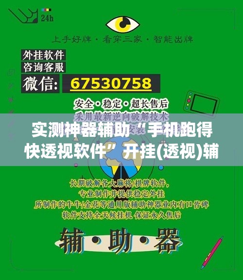 实测神器辅助“手机跑得快透视软件”开挂(透视)辅助神器