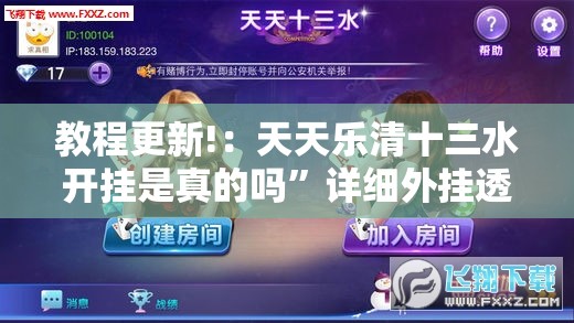 教程更新!：天天乐清十三水开挂是真的吗	”详细外挂透视辅助软件教程